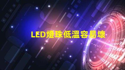LED燈珠低溫容易壞
