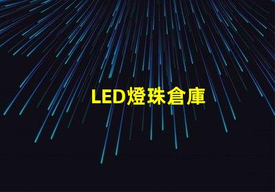 LED燈珠倉庫
