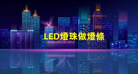 LED燈珠做燈條