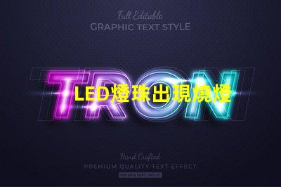 LED燈珠出現燒燈