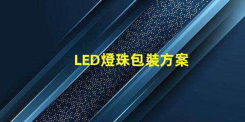 LED燈珠包裝方案