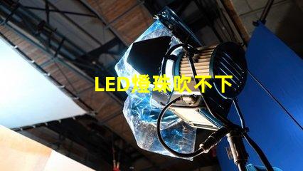 LED燈珠吹不下