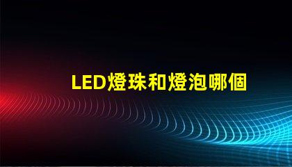LED燈珠和燈泡哪個(gè)亮