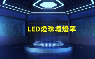 LED燈珠壞燈率