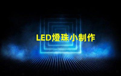 LED燈珠小制作
