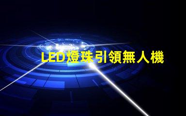 LED燈珠引領無人機燈光設計,未來已來