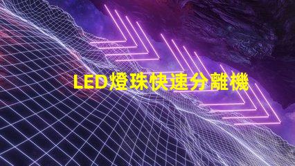 LED燈珠快速分離機