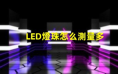 LED燈珠怎么測量多少v