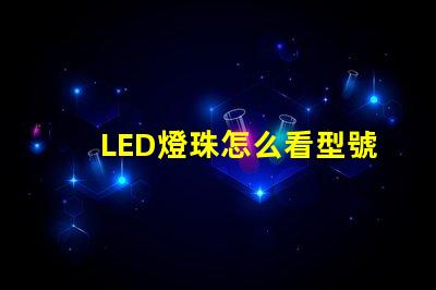 LED燈珠怎么看型號和尺寸？