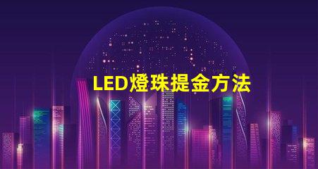 LED燈珠提金方法