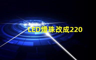 LED燈珠改成220