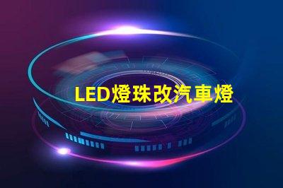 LED燈珠改汽車燈