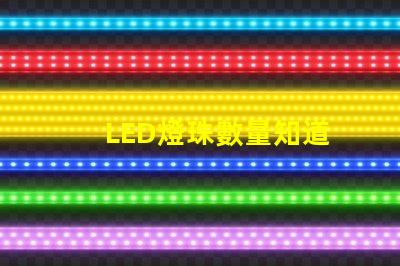 LED燈珠數量知道