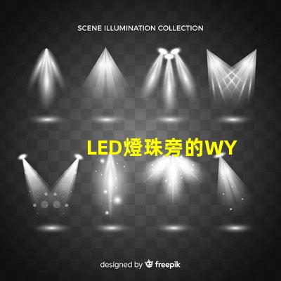 LED燈珠旁的WY
