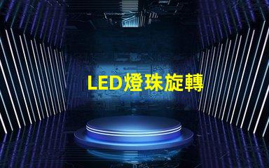 LED燈珠旋轉