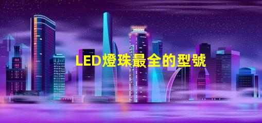 LED燈珠最全的型號來個