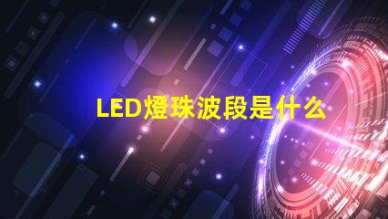 LED燈珠波段是什么意思
