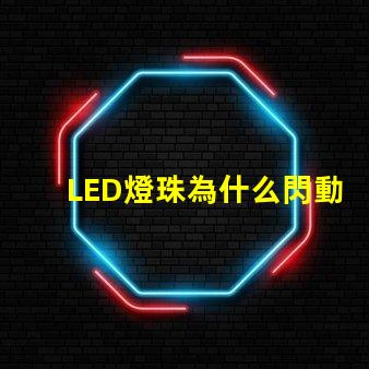 LED燈珠為什么閃動