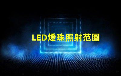 LED燈珠照射范圍