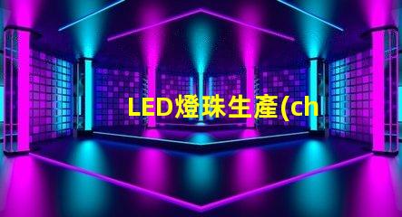 LED燈珠生產(chǎn)視頻