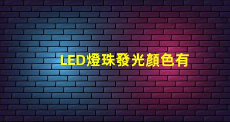 LED燈珠發光顏色有差異