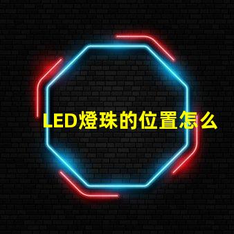 LED燈珠的位置怎么裝