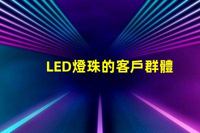 LED燈珠的客戶群體