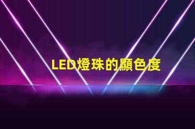 LED燈珠的顯色度