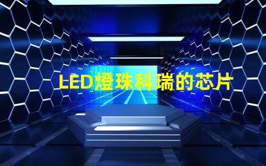 LED燈珠科瑞的芯片1W的多少錢一顆