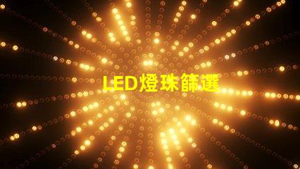 LED燈珠篩選