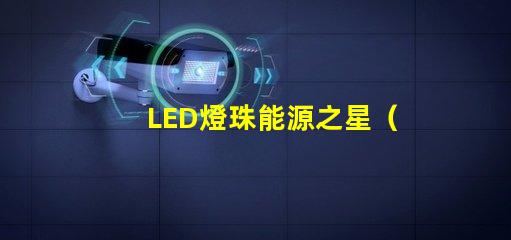 LED燈珠能源之星（LM80）哪個測試機構能做？