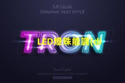 LED燈珠能調(diào)整方向嗎