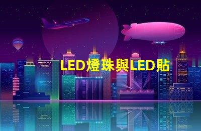 LED燈珠與LED貼片點亮的話有什么不同