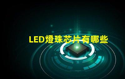 LED燈珠芯片有哪些品牌？
