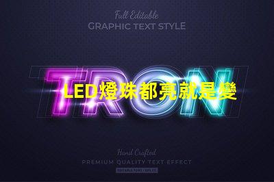 LED燈珠都亮就是變暗了