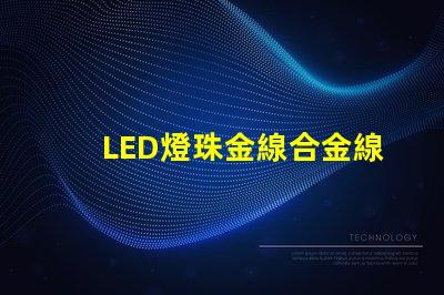 LED燈珠金線合金線銅線的顏色