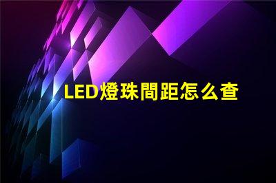 LED燈珠間距怎么查