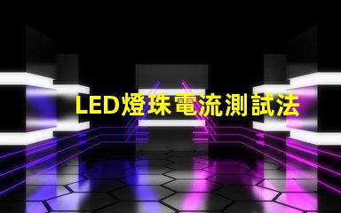 LED燈珠電流測試法