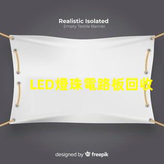 LED燈珠電路板回收