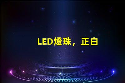 LED燈珠，正白