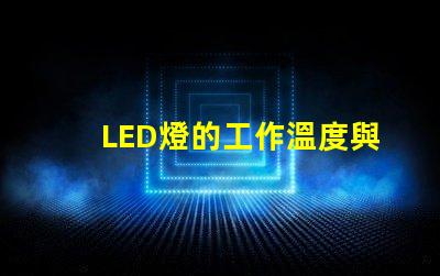 LED燈的工作溫度與燈珠熱阻的關系