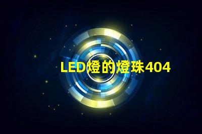 LED燈的燈珠4040是什么意思