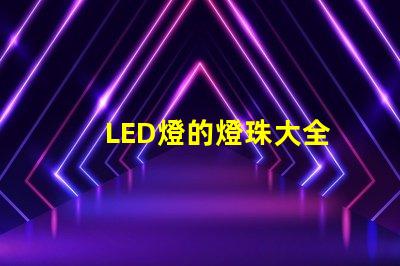 LED燈的燈珠大全