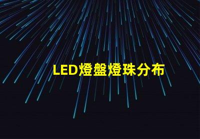 LED燈盤燈珠分布
