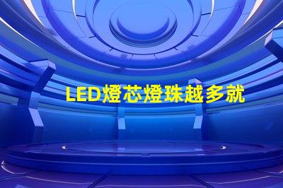 LED燈芯燈珠越多就越亮