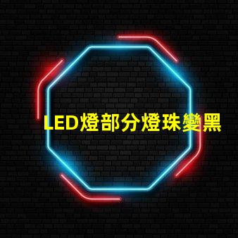 LED燈部分燈珠變黑