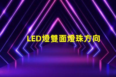 LED燈雙面燈珠方向