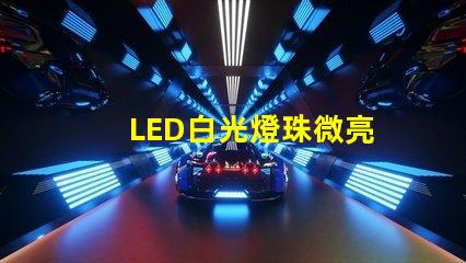 LED白光燈珠微亮