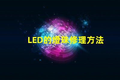 LED的燈珠修理方法