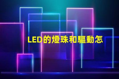 LED的燈珠和驅動怎么配